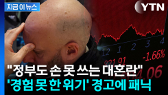 IBM 주가 역대급 \'곤두박질\'...월가 발칵 뒤집은 보고서 [지금이뉴스]