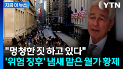 "금융위기 이전과 유사 징후"...월가에서 나온 이상 신호 [지금이뉴스] 