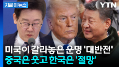 미국이 뒤바꾼 운명...중국은 기회, 한국은 위기 [지금이뉴스]
