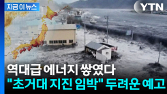 "최대 20m 쓰나미"...일본서 터진 400년 만의 초대형 재난 경고 [지금이뉴스]