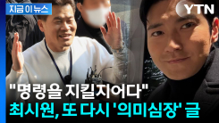 "우파가 서포트" 전한길 러브콜 이후...최시원, SNS에 의미심장한 글 [지금이뉴스]