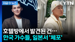 머물던 호텔 방 안에서는...챈슬러·사이먼, 일본서 \'마약 소지\' 혐의 체포 [지금이뉴스]