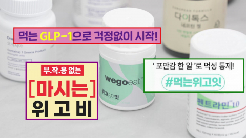 "마시는 위고비?"…다이어트 표방 식품 ‘부당광고'