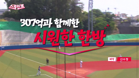 [스포인트] 307억 원에 화답 홈런 친 '거포' 노시환