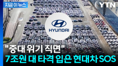 "더 센 압박 닥칠 수도"...대미투자법 처리 촉구한 현대차 [굿모닝경제]