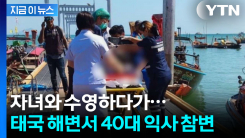 아이와 수영하다 익사...태국 해변서 40대 아버지 참변 [지금이뉴스]