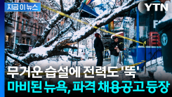 교통·전력 마비된 뉴욕... ‘역대급 보수’ 제설 인력 나섰다 [지금이뉴스]