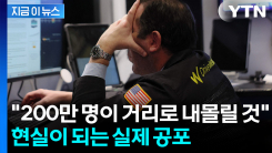 미국 최대 은행도 휘청이게 한 \'거대 충격\'...월가 황제의 두려운 전망 [지금이뉴스] 