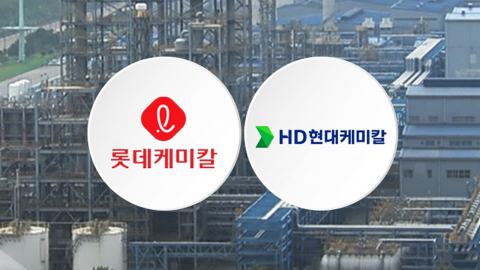 HD현대·롯데, 석유화학 1호 사업재편안 승인…2.1조 맞춤형 지원