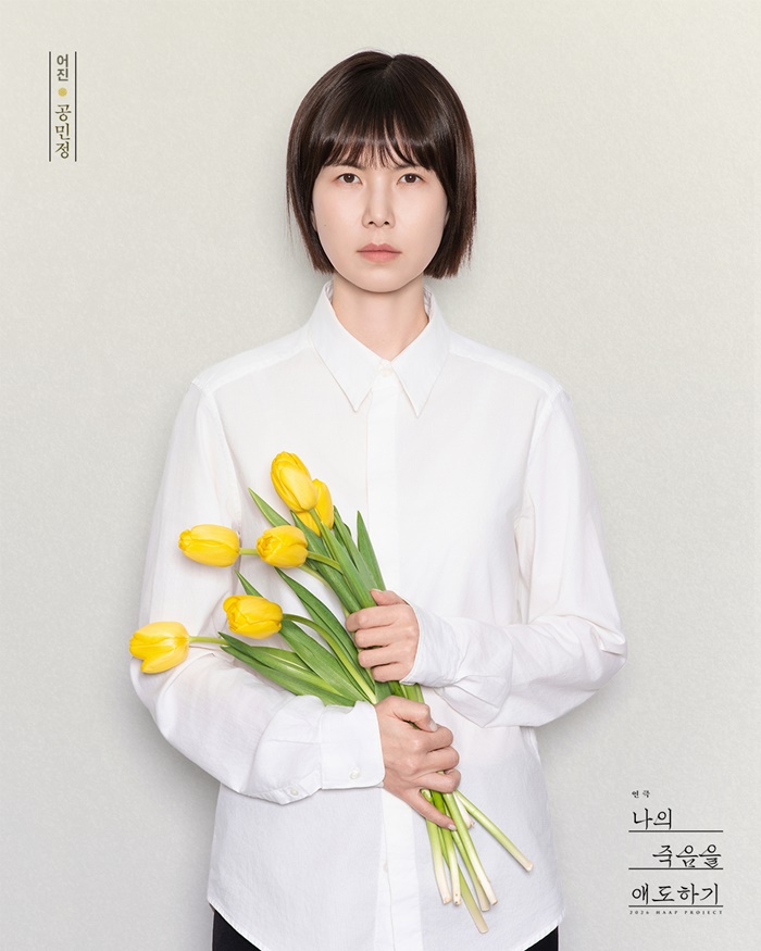 공민정, '나의 죽음을 애도하기' 첫 공연 성료…깊은 울림 선사