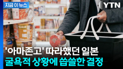 엄청난 자금 들였는데...쓴 맛 본 일본 \'무인점포\' 굴욕 [지금이뉴스]