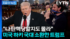 금메달 딴 美 하키팀 부른 트럼프... 직접 전화해 ‘탄핵’까지 언급한 이유  [지금이뉴스]