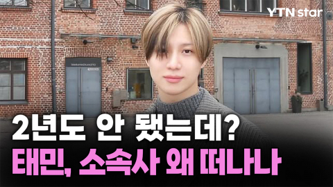 2년도 안 됐는데…태민, 소속사 왜 떠나나