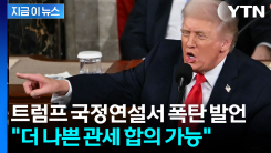 트럼프 "다수국가에 더 나쁜 합의도 가능" 동맹국은 실시간 \'패닉\' [지금이뉴스] 