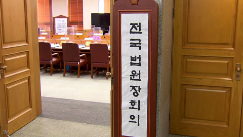 오늘 오후 전국법원장회의…\'사법개혁 3법\' 대응 논의