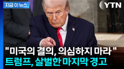 “미국 결의 의심 말라” 이란에 경고...\'비밀 단어\' 언급하며 전쟁 공포 확산 [지금이뉴스]