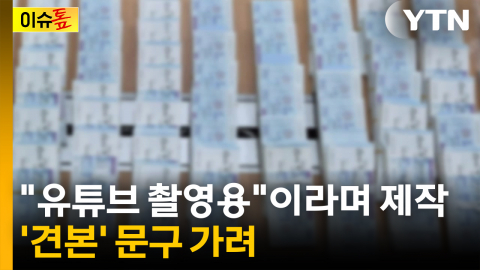 60억 원 위조수표 만든 30대...연인과 이별로 들통 [이슈톺]