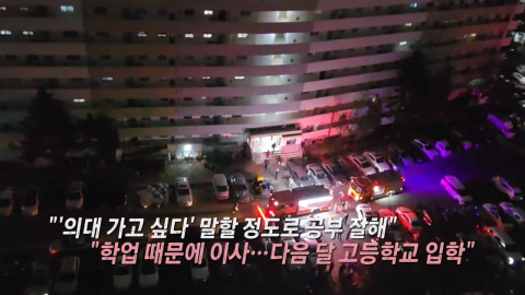 은마아파트 화재 비극…"학업 때문에 이사" [앵커리포트]