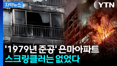 [자막뉴스] 1979년 준공된 '은마아파트' 화재...스프링클러는 없었다