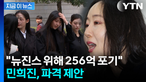 민희진 "뉴진스 위해...256억 포기할 테니 모든 소송 끝내자" 파격 제안 [지금이뉴스]