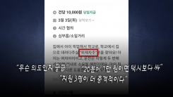 "외제차만 가능"...아이 픽업 구인글 논란 [앵커리포트]