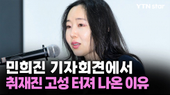 '256억 포기 선언' 민희진 기자회견에서 취재진 고성 터져 나온 이유
