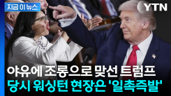 "엡스타인 파일 내놔" 쏟아지는 야유...\'미친 사람\' 취급한 트럼프 [지금이뉴스]