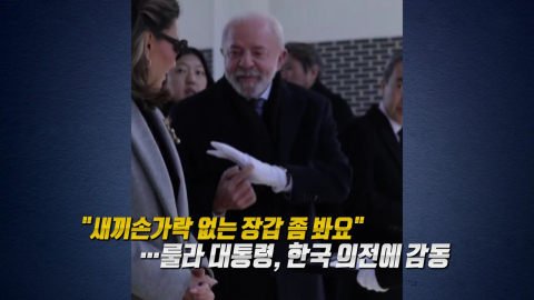 새끼손가락 없는 장갑…룰라 대통령, 한국 의전에 감동 [앵커리포트]