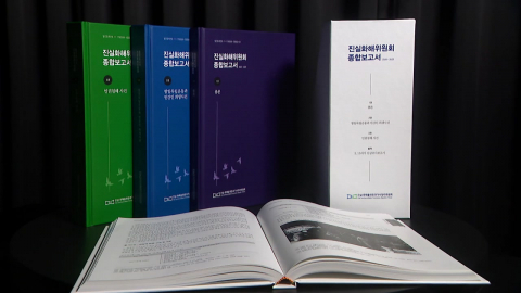 \'3기 진실화해위\' 오늘 출범…이번 과제는?