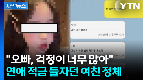 [자막뉴스] "오빠, 걱정이 너무 많아"...연애 적금 들자던 여친 정체