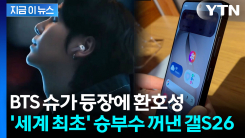 케데헌 감독에 슈가까지...공개된 갤럭시 S26 \'놀라울 따름\' [지금이뉴스] 