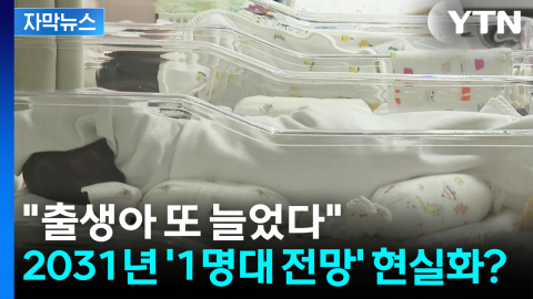[자막뉴스] 출생아 수 15년 만에 최대...합계출산율 '1명대 전망' 현실화 되나