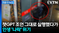 "챗GPT 조언 들었다"...GPU 절도범의 진술 [지금이뉴스] 