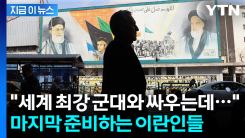 "미국 침공하면 테헤란 초토화" 짐 싸는 이란인들 \'폭풍전야\' [지금이뉴스]