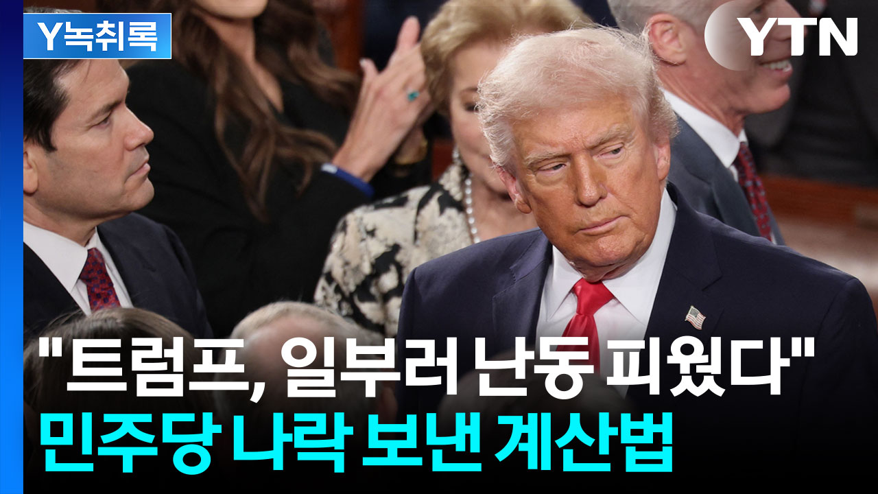 다시 트럼프 편으로 만든 치밀한 전략...미국 내부 순식간에 '요동' [Y녹취록]