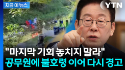 공무원에 불호령 내린 이 대통령...다시 \'경고\' 메시지 [지금이뉴스] 