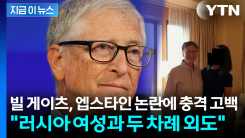 [지금이뉴스] "큰 실수였다" 게이츠 공개 사과...엡스타인·러시아 여성 논란 동시 폭발