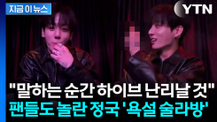 "Fxxx" 정국, 소속사에 불만 표출하며 욕설...논란의 음주 라이브 방송 [지금이뉴스]