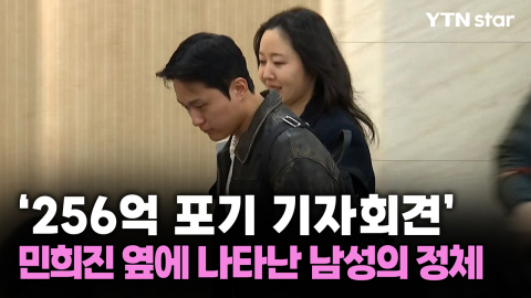 '256억 포기 기자회견' 민희진 옆에 나타난 남성의 정체