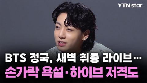 BTS 정국, 새벽 취중 라이브…손가락 욕설·하이브 저격도
