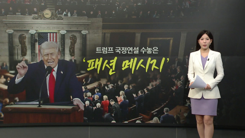 '호루라기', '트럼프 넥타이'…미 국정연설 패션에 비친 '평행선 대립' [앵커리포트]