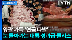 125억 쌓아두고 "가져가는만큼 너 것"...상상초월 대륙의 성과급 [지금이뉴스] 