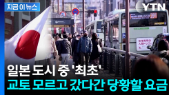 관광객은 2배로 낸다...일본 교토가 추진 중인 요금 체계 [지금이뉴스]