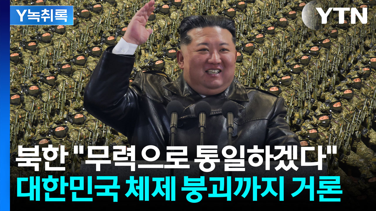 "평화통일, 완전히 물 건너갔다" 미국은 만나면서 한국은 손절? [Y녹취록]