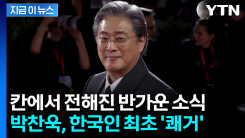 박찬욱, 칸영화제 심사위원장 맡는다...한국인 최초 쾌거 [지금이뉴스] 