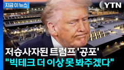 ‘빅테크’ 백악관으로 긴급 호출...AI 전기 폭증에 칼 뺀 트럼프 [지금이뉴스]