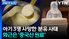 \'아기 3명 사망\' 분유 오염 사태...원인은 \'중국산 원료\' [지금이뉴스] 