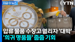 "2,300만원 가방이 650만 원부터"...국세청의 \'파격 매물\' 예고 [지금이뉴스]