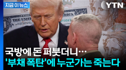 언제 터져도 이상하지 않다...세계가 껴안은 \'부채 폭탄\' [지금이뉴스]