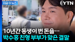 \'48억 원 횡령\'...박수홍 친형 부부 최종 확정 판결 [지금이뉴스]